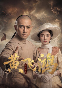 Постер сериала «Wong Fei-hung: Curse of the Voodoo Spirits»