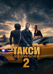 Постер сериала «Такси под прикрытием»