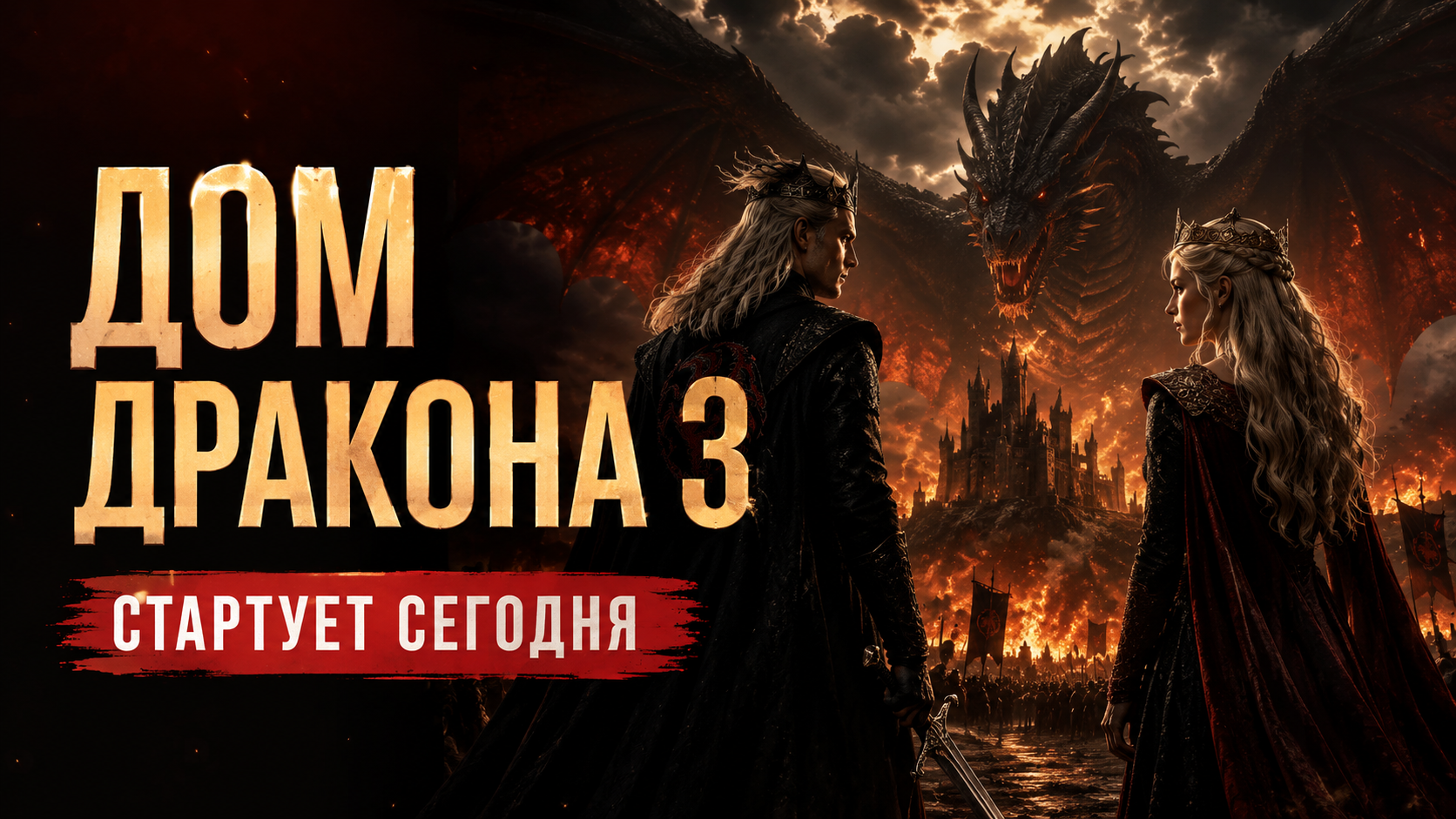 «Дом Дракона» 3 сезон стартует