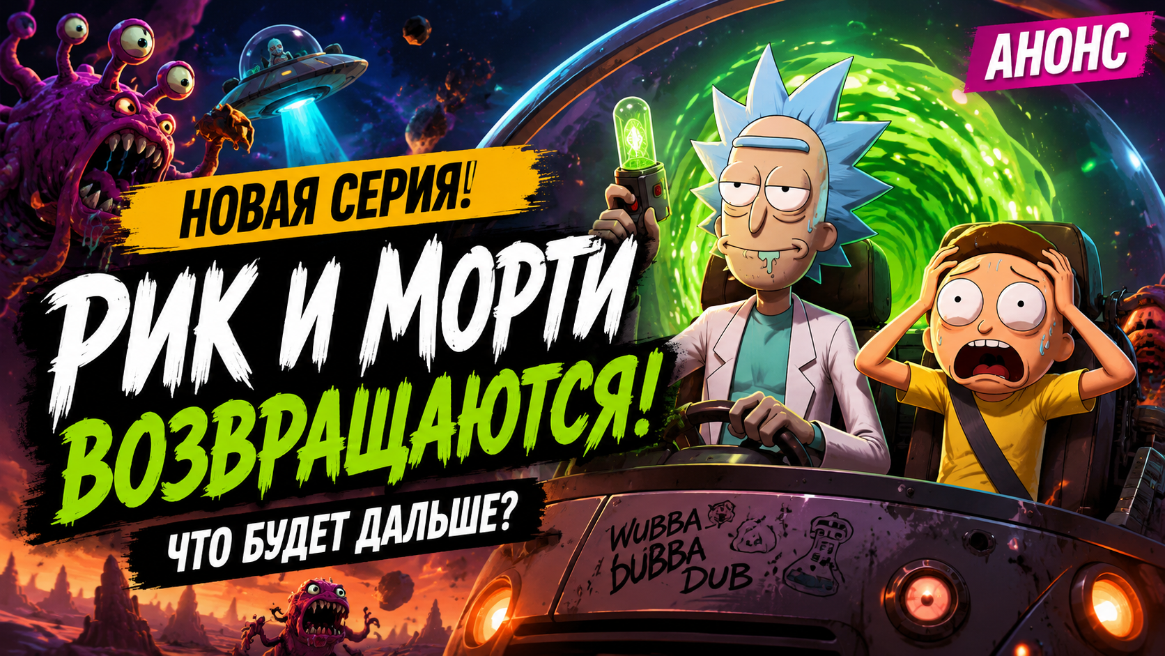 «Рик и Морти» 9 сезон, 6 серия: Рика снова понесёт — и, кажется, будет совсем странно
