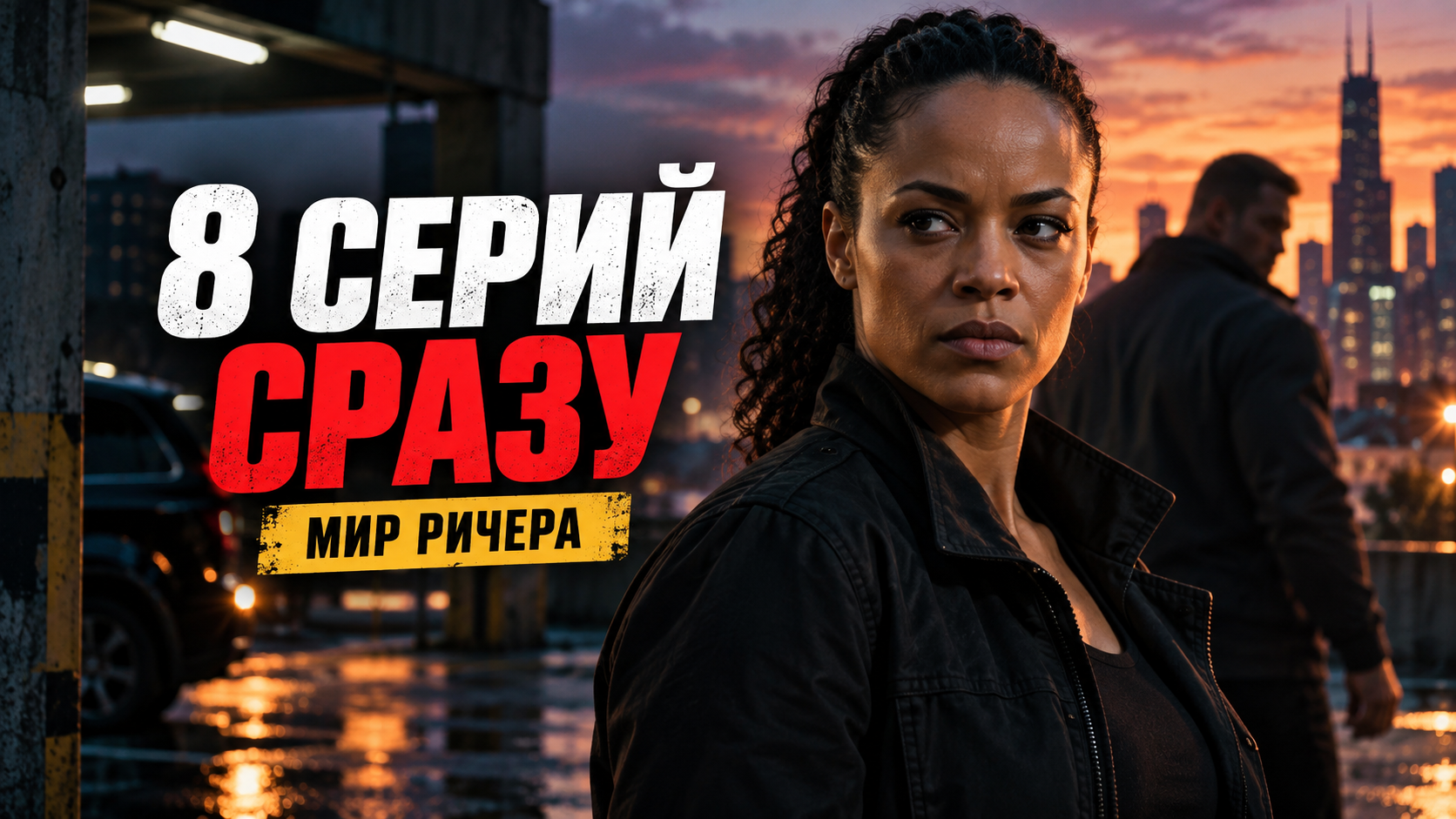 Сериал «Нигли» из вселенной «Ричера», премьера 16 сентября 2026 года.