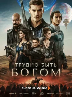 Постер сериала «Трудно быть богом» 2026 года