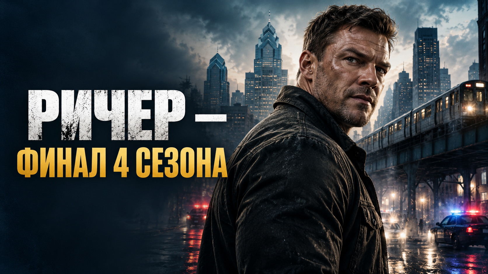 «Ричер» 4 сезон, 8 серия: финал Cut — дата выхода, хронометраж, актёры и что дальше