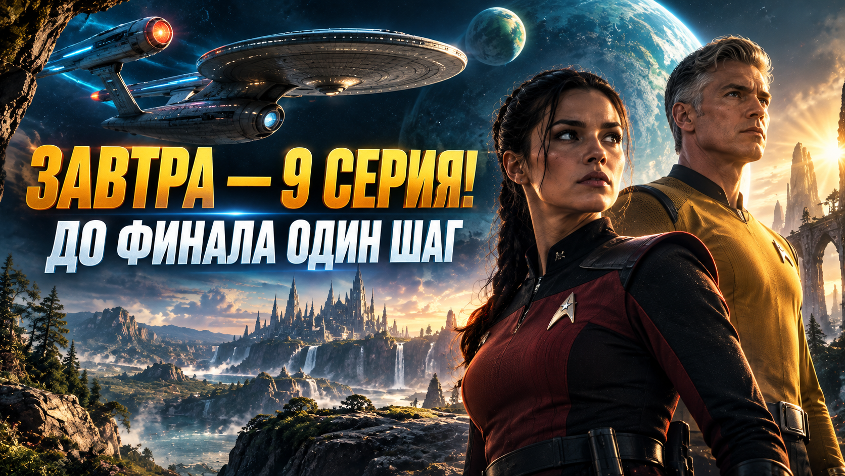 «Звёздный путь: Странные новые миры» 4 сезон, 9 серия — дата выхода, сюжет и когда финал