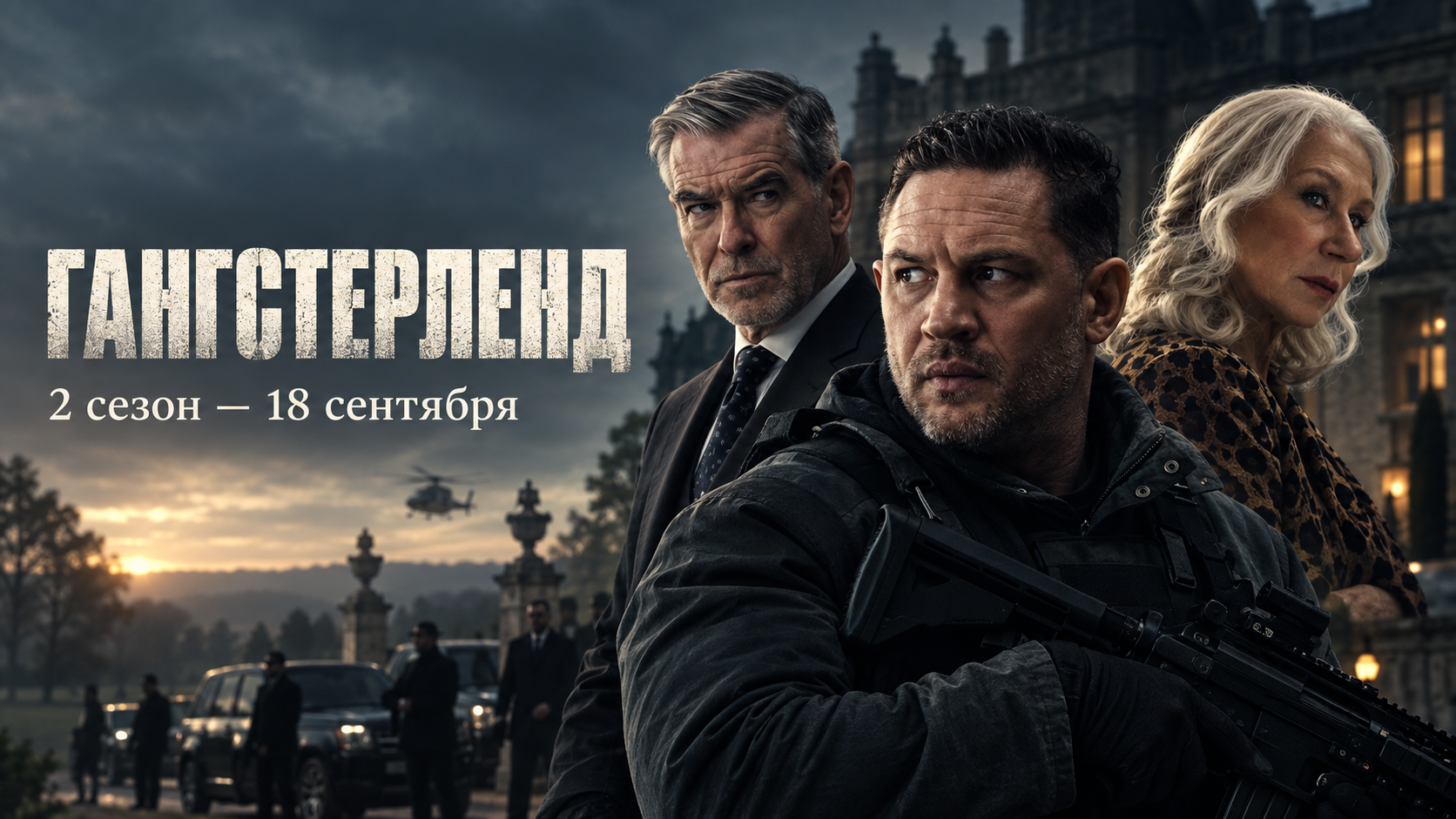«Гангстерленд» 2 сезон: дата выхода 18 сентября, 10 серий, актёры и что известно