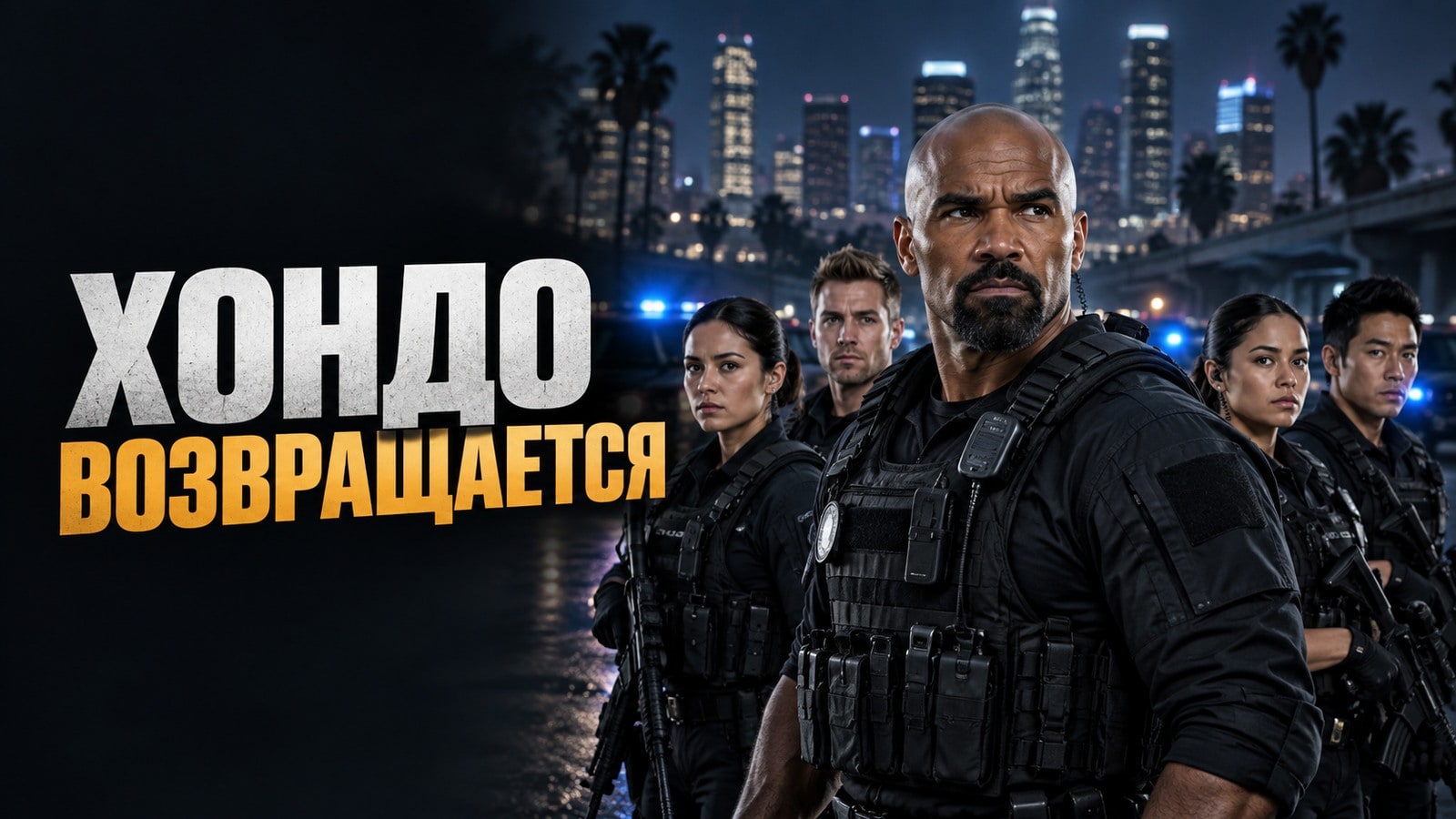 S.W.A.T.: Exiles — Хондо возвращается: 10 серий, новый отряд и дата премьеры